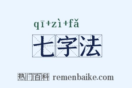 七字法是什么意思的图片